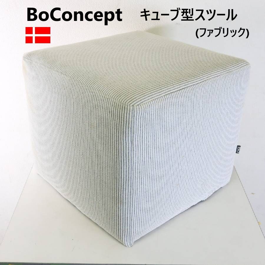 【全2脚あります】 BoConcept ボーコンセプト キューブスツール ストライプ柄 ファブリック 北欧デンマーク オットマン シンプルでモダンなインテリアにマッチするミニマルなデザイン サイドテーブル代わりにも 436h07
