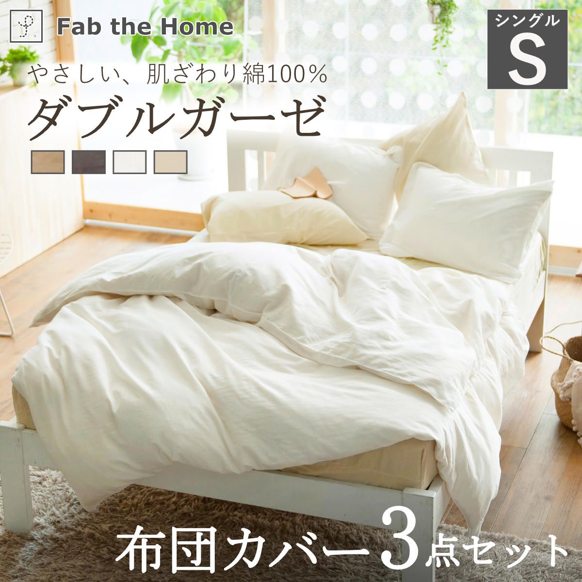 布団カバーセット 3点 シングル Fab the Home 綿100％ ダブルガーゼ （ 掛け布団カバー 枕カバー ピローケース 43×63cm ボックスシーツ 無地 コットン 寝具カバー シンプル ベッドカバー おしゃれ )