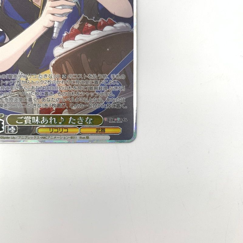 中古品】 ヴァイスシュヴァルツ 箔押し入 『ご賞味あれ♪ たきな』 LRC