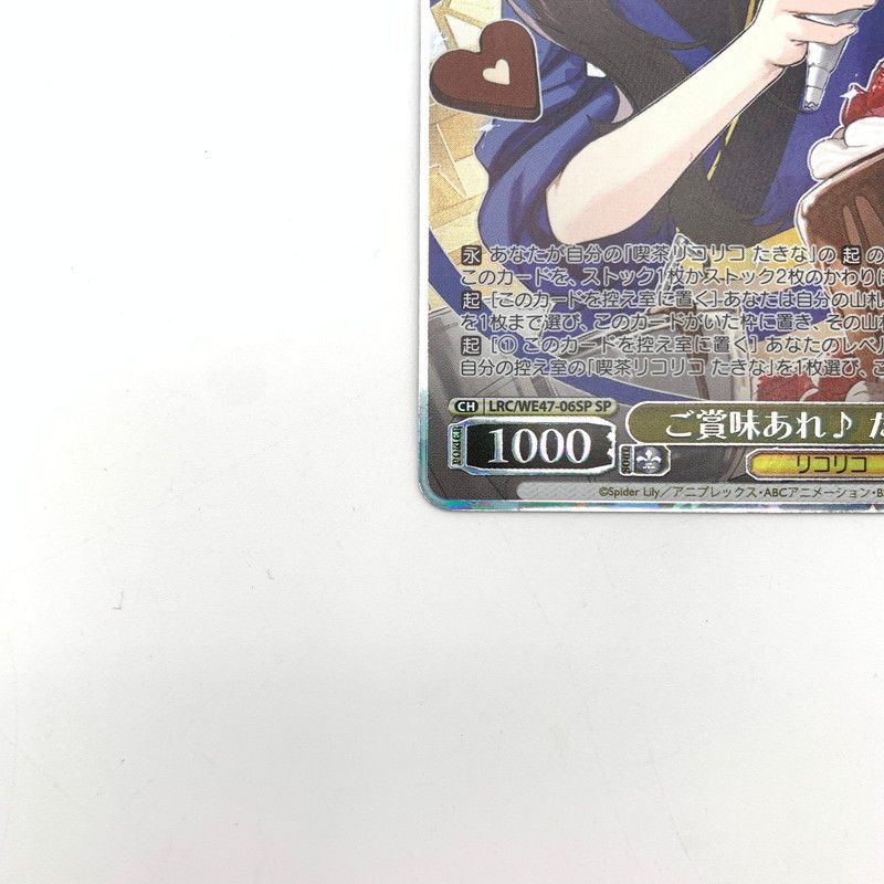 ヴァイス リコリコ ご賞味あれ♪ たきな SP 中古品】 ヴァイスシュヴァルツ 箔押し入 『ご賞味あれ♪ たきな』 LRC