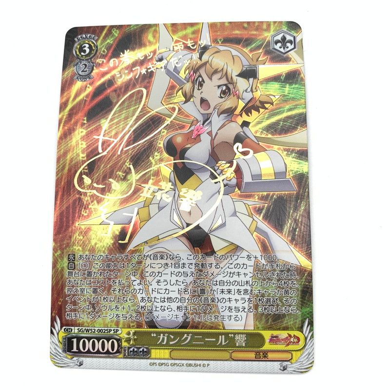 中古品】 ヴァイスシュヴァルツ SP “ガングニール”響 SG W52-002SP SP