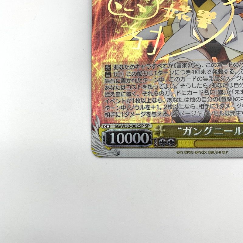 中古品】 ヴァイスシュヴァルツ SP “ガングニール”響 SG W52-002SP SP