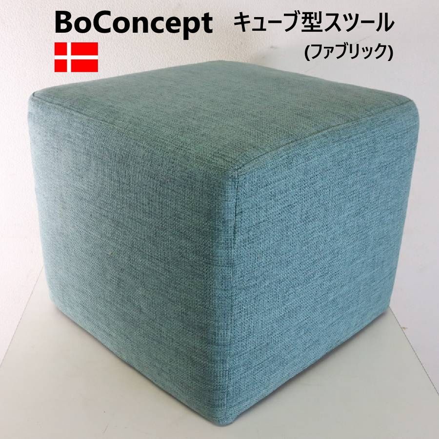 【全2脚あります】 BoConcept ボーコンセプト キューブスツール ブルー系 ファブリック 北欧デンマーク オットマン シンプルでモダンなインテリアにマッチするミニマルなデザイン サイドテーブル代わりにも 436h08
