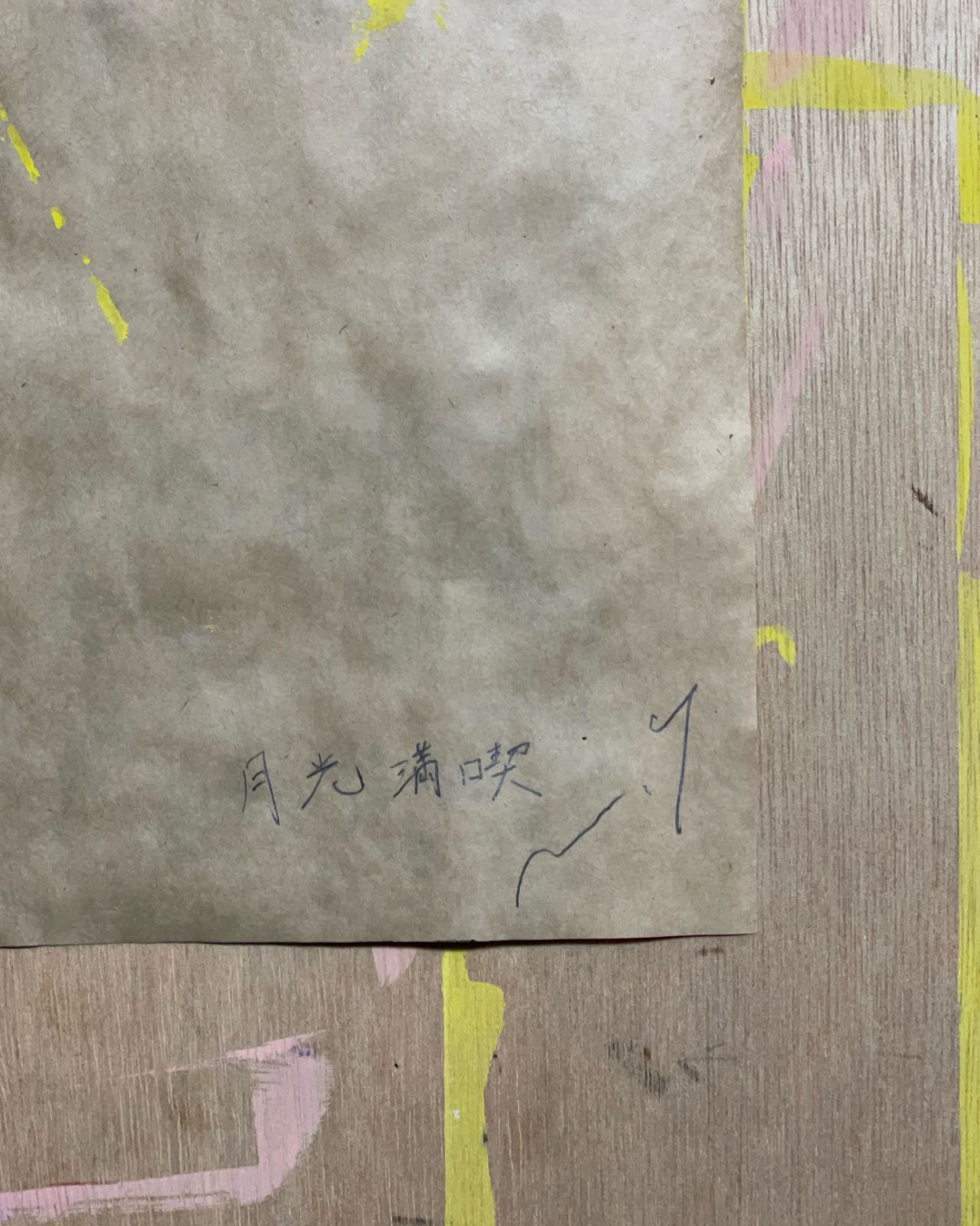高野マナブ 原画｜[月光満喫] Drawing A4 アクリル 一点物 Manabu Takano 髙野學 Moon Sun Rabbit 月と太陽とウサギ Louvre Uffizi Japan 台湾 現代美術家
