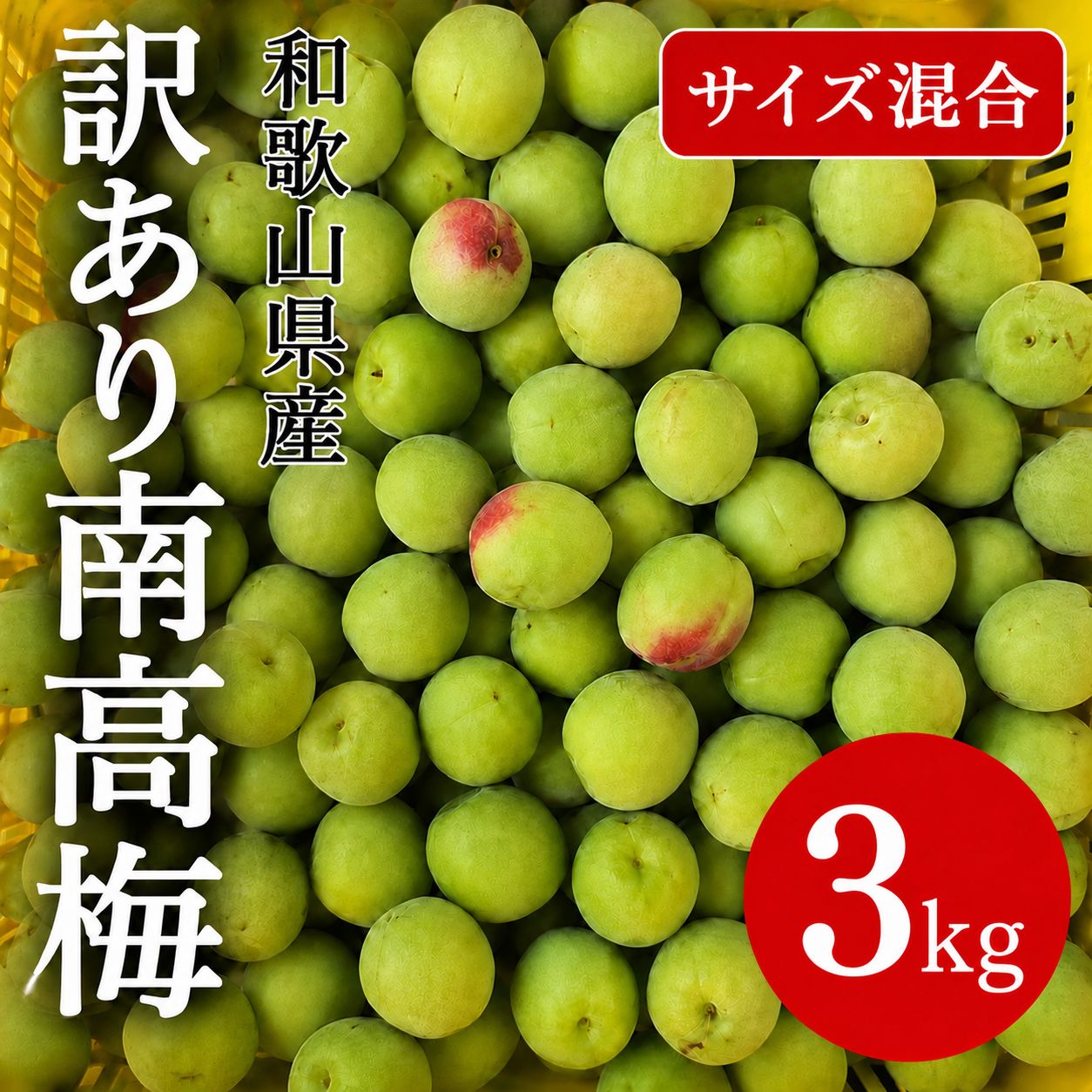 訳あり】紀州南高梅 青梅 3kg - メルカリ