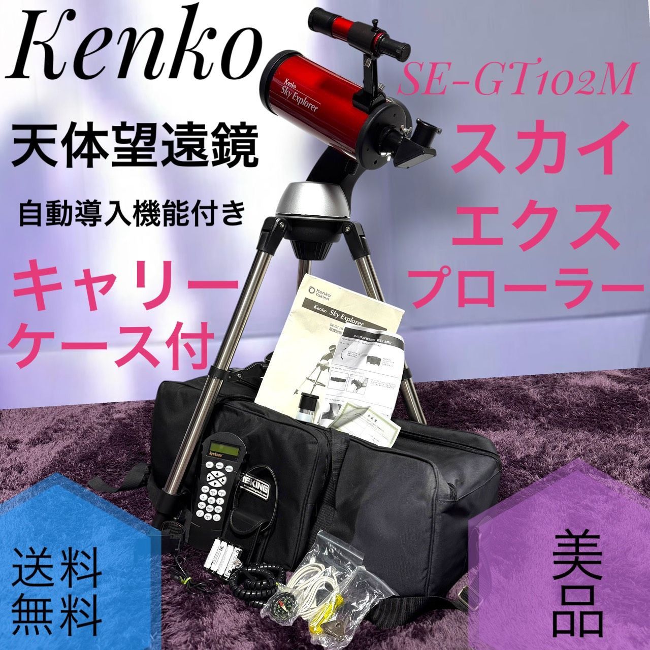☆動作品 送料無料 美品 Kenko ケンコー SE-GT102M スカイエクスプローラー 天体望遠鏡 自動導入機能付き マクストフカセグレン式 定価12万