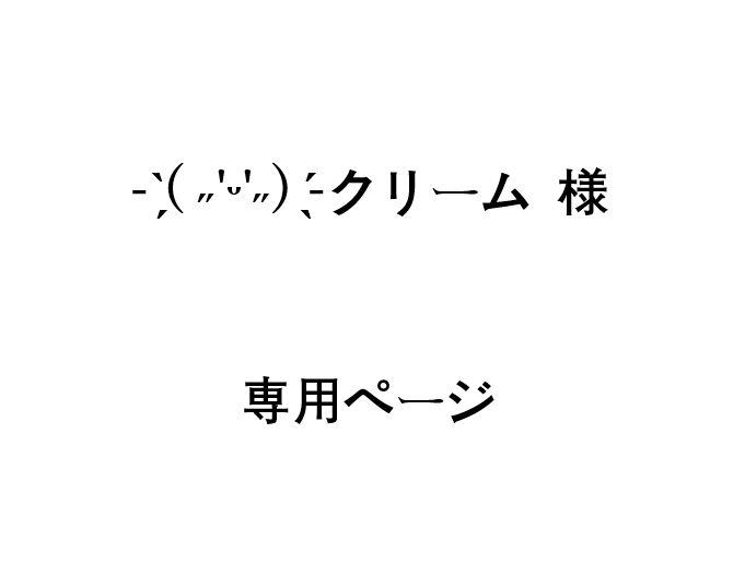 - ̗̀( ˶'ᵕ'˶) ̖́-クリーム 様 専用ページ 10,147円