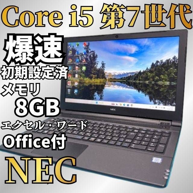 動作確認済 NEC ノートパソコン 第7世代Core i5 SSD256GB Win11 Office