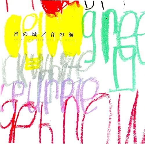 音の城 音の海 音遊びの会[CD](中古)
