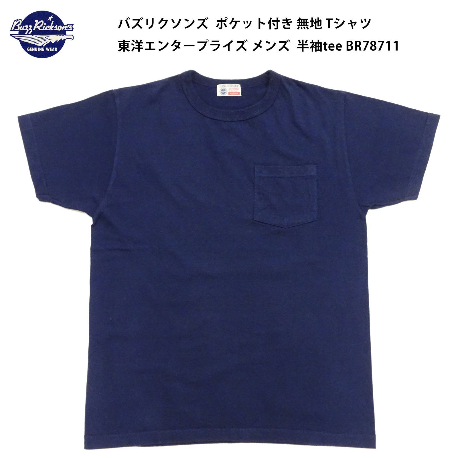 バズリクソンズ BR78711 Buzz Rickson Tシャツ 無地 ポケット付き 半袖 
