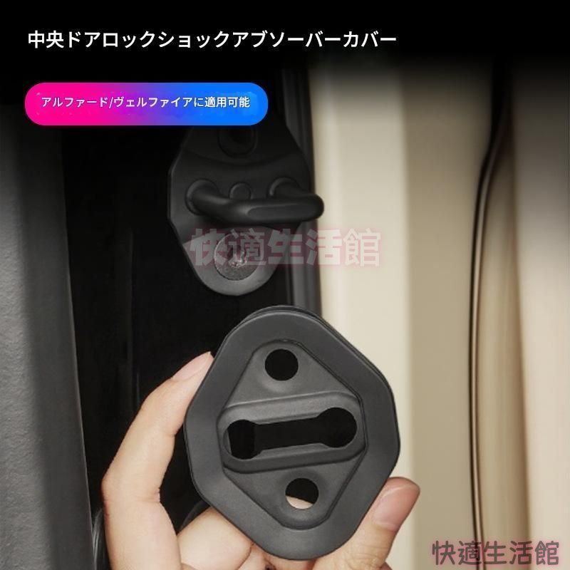 【送料無料】トヨタ アルファード30系 ヴェルファイア 中門ロックカバー ドアシール 異音防止 ドレスアップ カスタム 2015-2024ドアの異音を抑制し上質な静粛性を実現、専用ロックカバー&シ