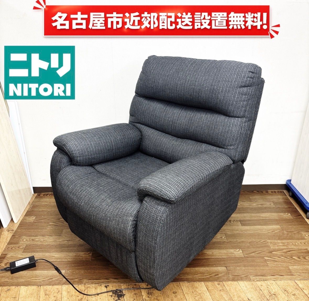 I373 ? 名古屋市近郊配送設置無料! NITORI 1P電動リクライニングソファ ⭐ クリーニング済