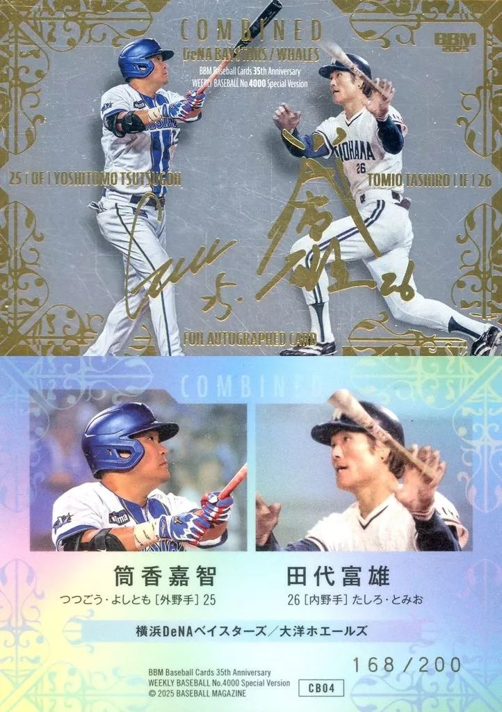 中古】BBM CB04[インサートカード]：田代富雄＆筒香嘉智(銀紙金箔