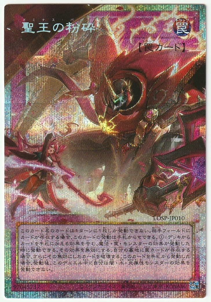 遊戯王 聖王の粉砕 オーバーフレーム プリズマティック LOSP - メルカリ