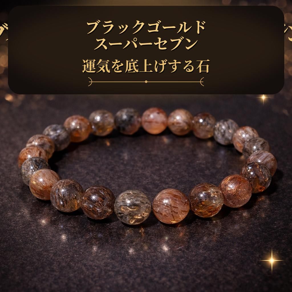 特価】ブラックゴールドスーパーセブン 金運と成功を引き寄せる