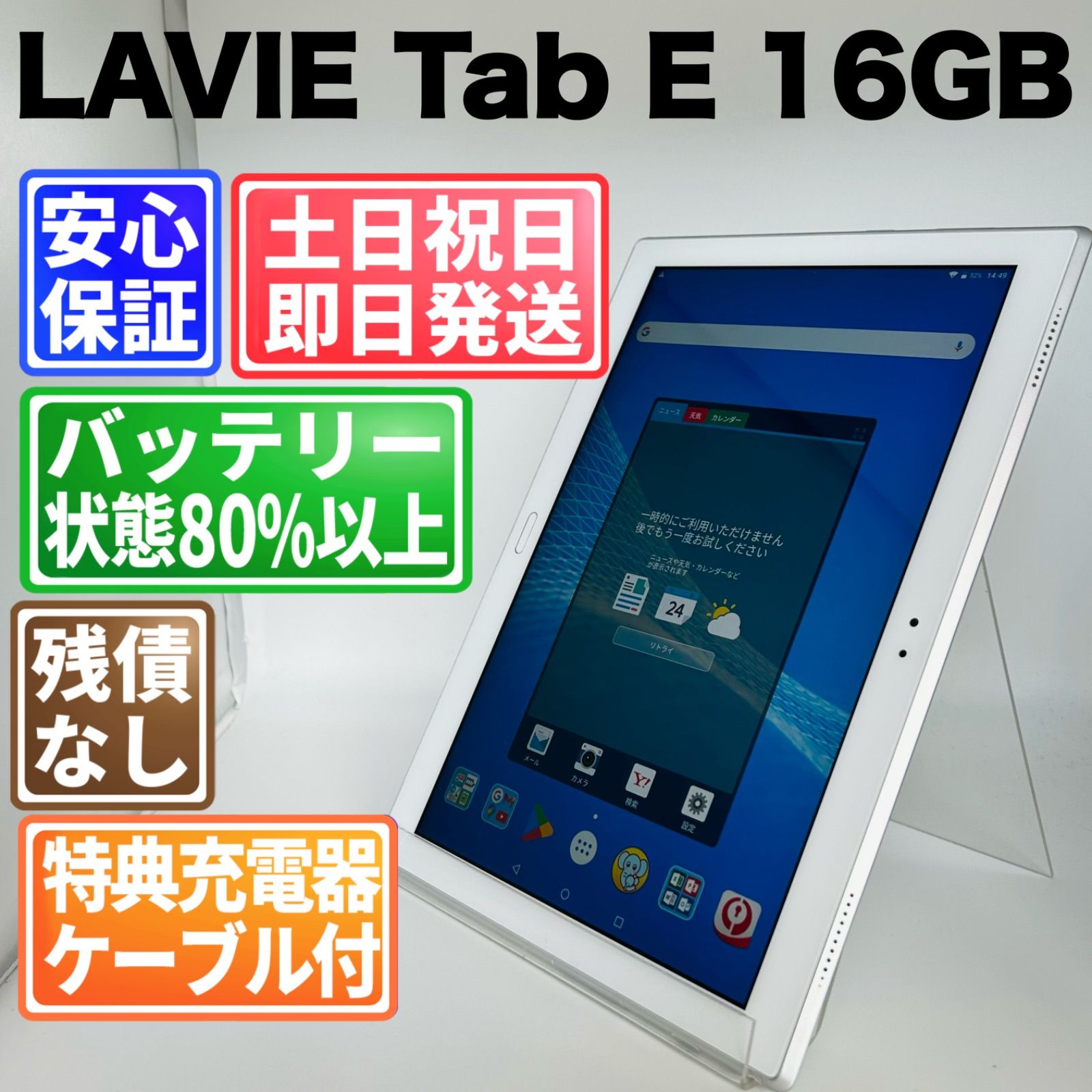 バッテリー良好 LAVIE Tab E 16GB ホワイト 白ロム 中古 本体 動作確認済 【最短送料無料】G5-114