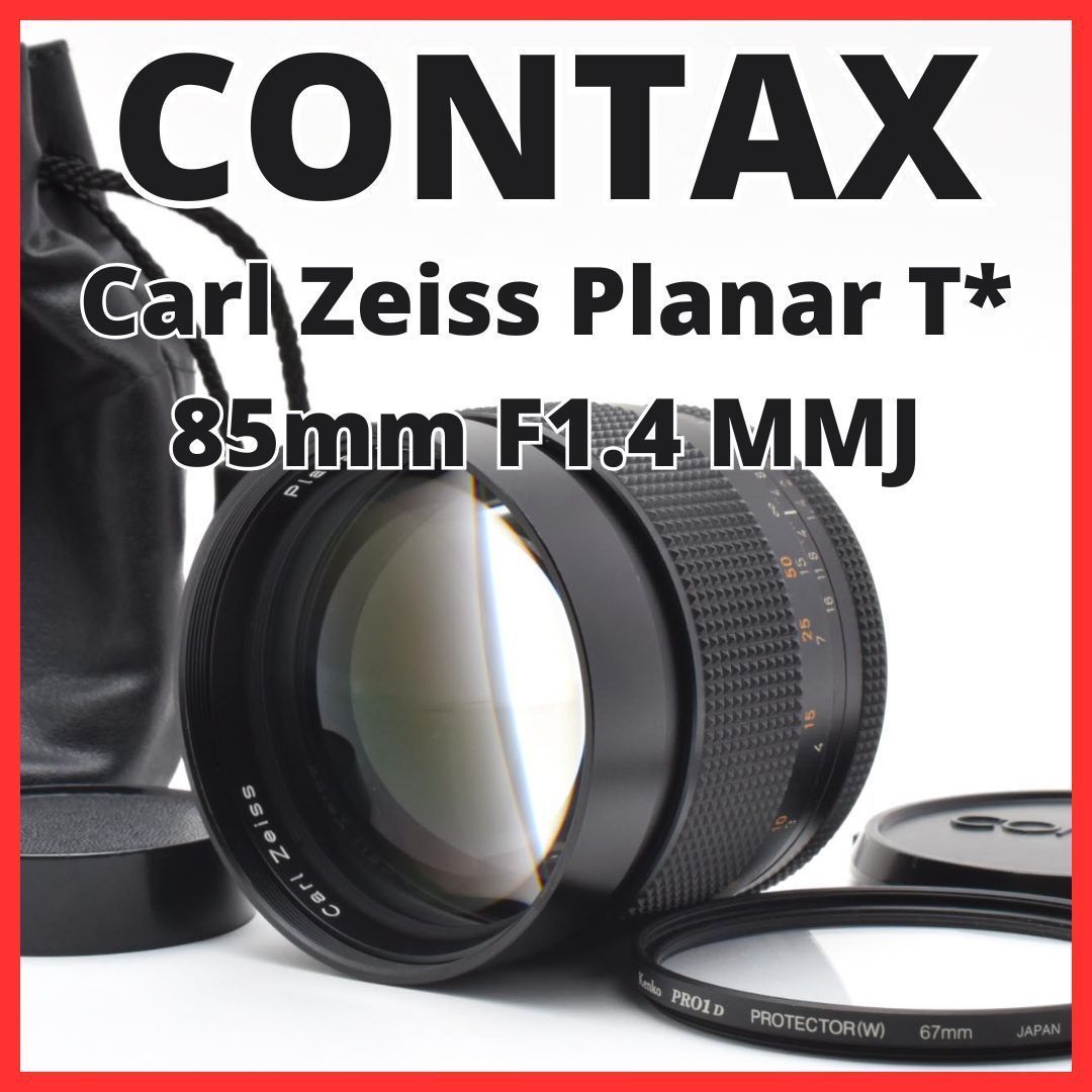 E29[7896]34★美品★ コンタックス CONTAX Carl Zeiss Planar T* 85mm F1.4 MMJ