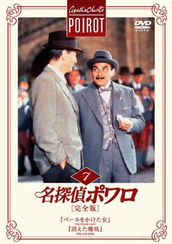 DVD 名探偵ポワロ[完全版]Vol.7 [DVD]