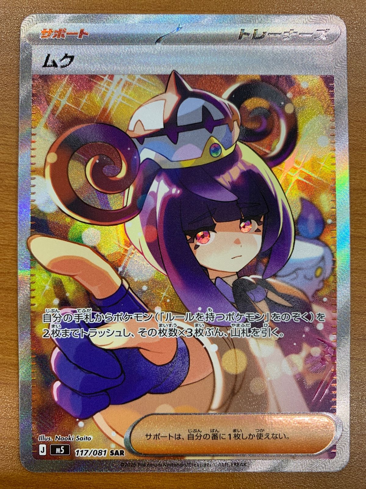 ムク SAR ポケモンカード 117⁄081 アビスアイ サポート - | トレーナー 