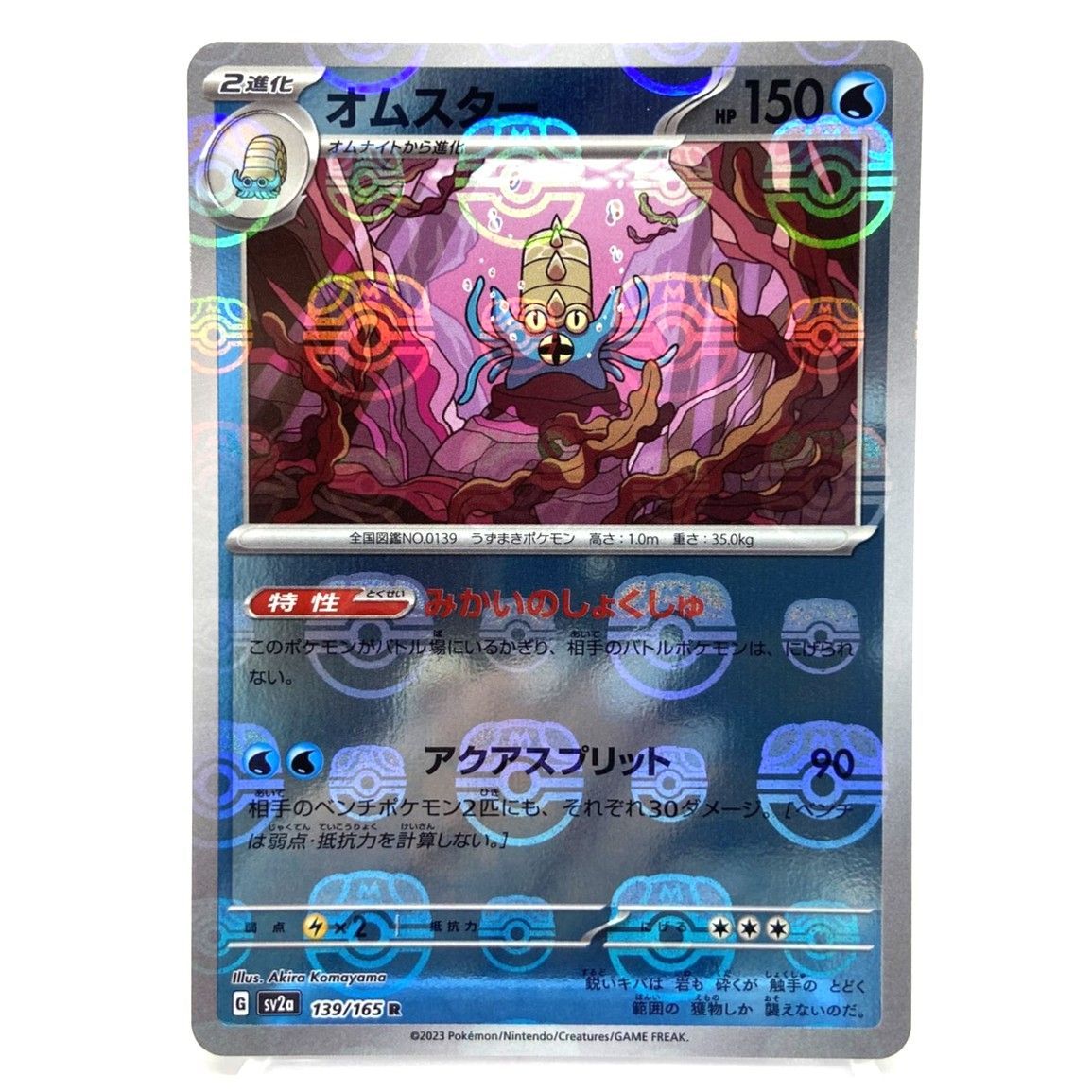 ☆ポケモンカード オムスター 139/165 マスターボールミラー