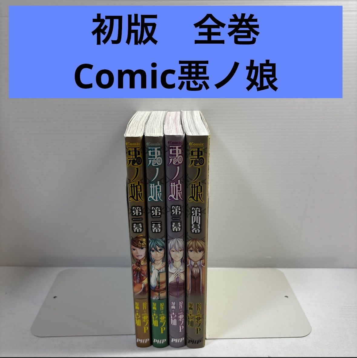 Comic悪ノ娘 全4巻セット - メルカリ