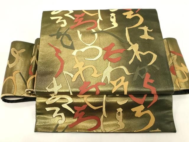 平和屋着物●つけ帯 文字文 金彩 引箔 正絹 逸品 CABG3129dy