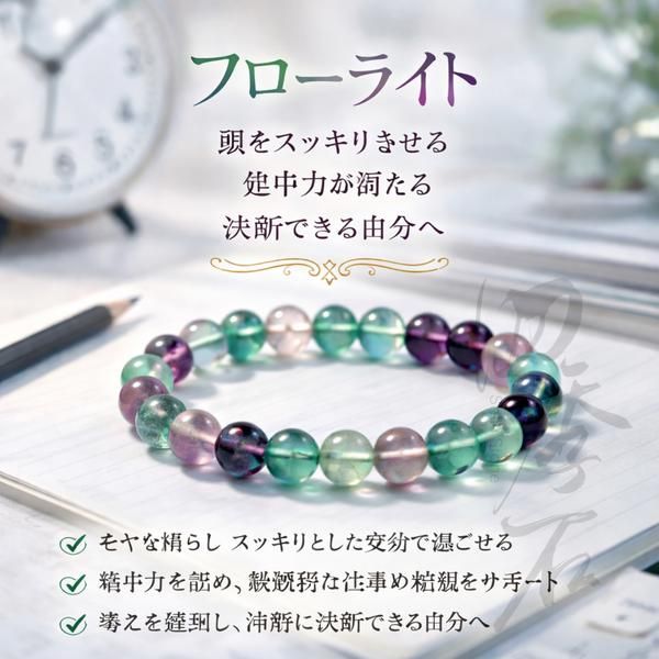 特価】フローライト 思考をクリアに整える 集中力サポートブレスレット 