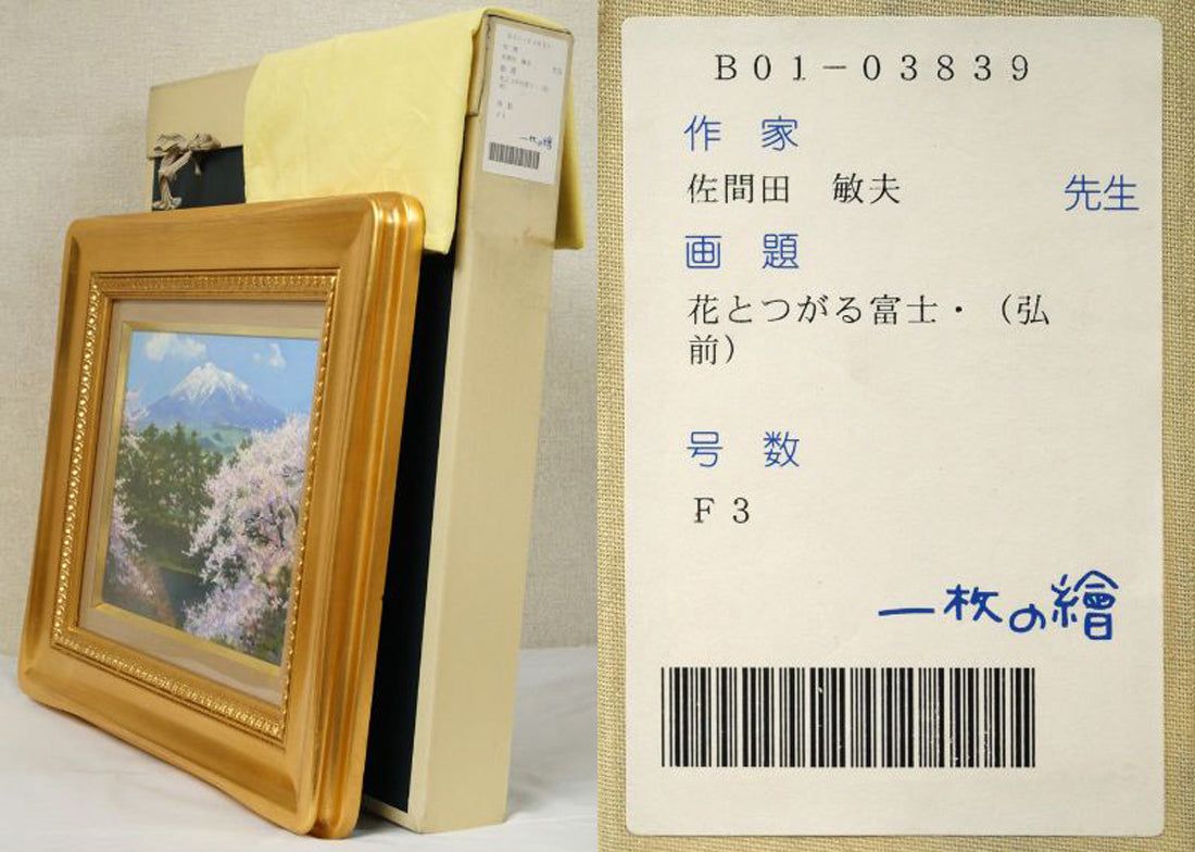 佐間田 敏夫「花とつがる富士（弘前）」油絵・F3号 「一枚の繪」で活躍