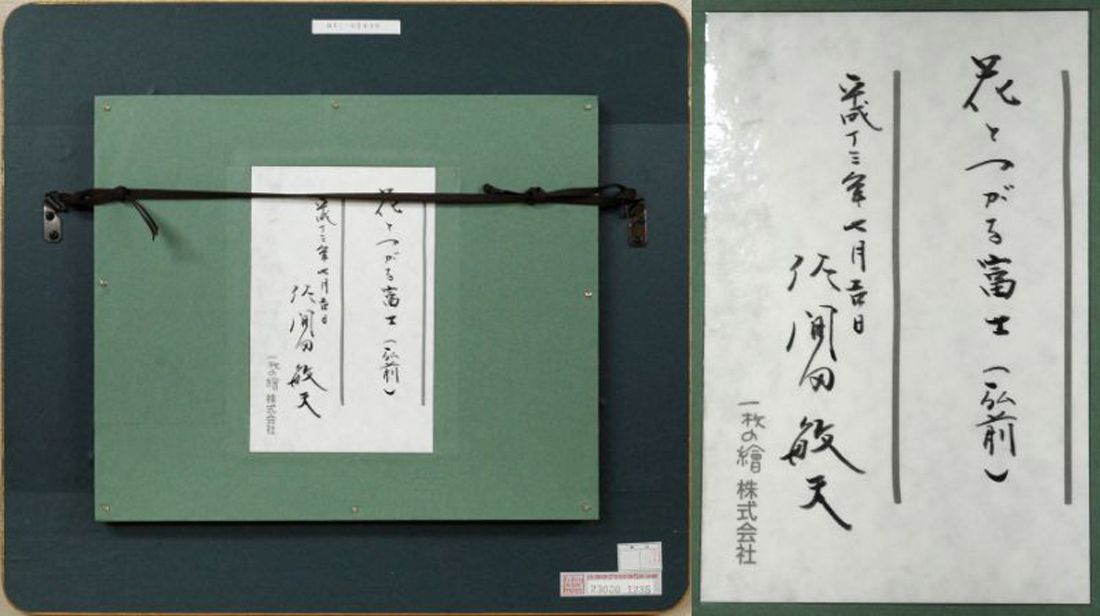 佐間田 敏夫「花とつがる富士（弘前）」油絵・F3号 「一枚の繪」で活躍