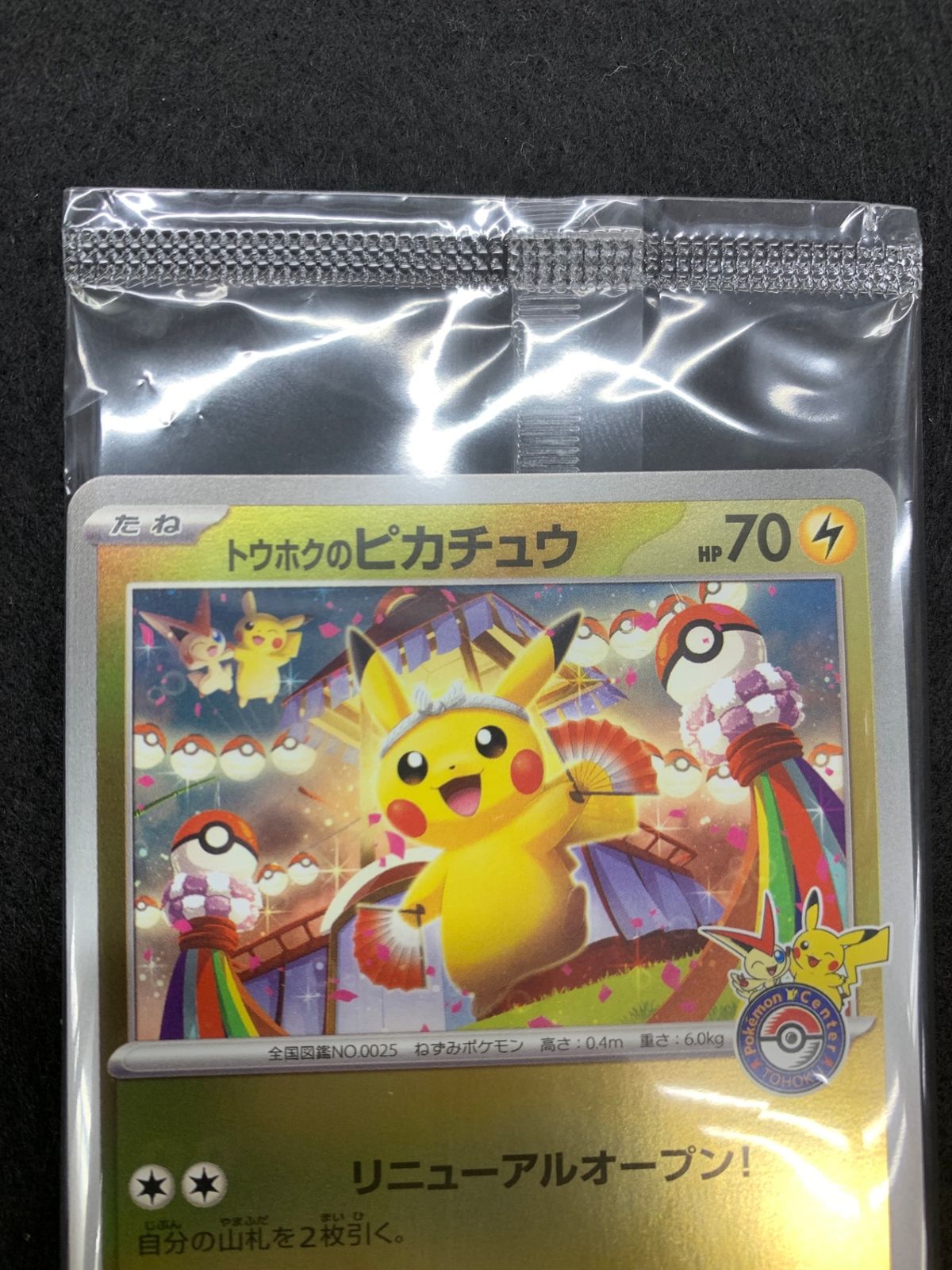SV-P]トウホクのピカチュウ(未開封)【No mark】260/SV-P - メルカリ