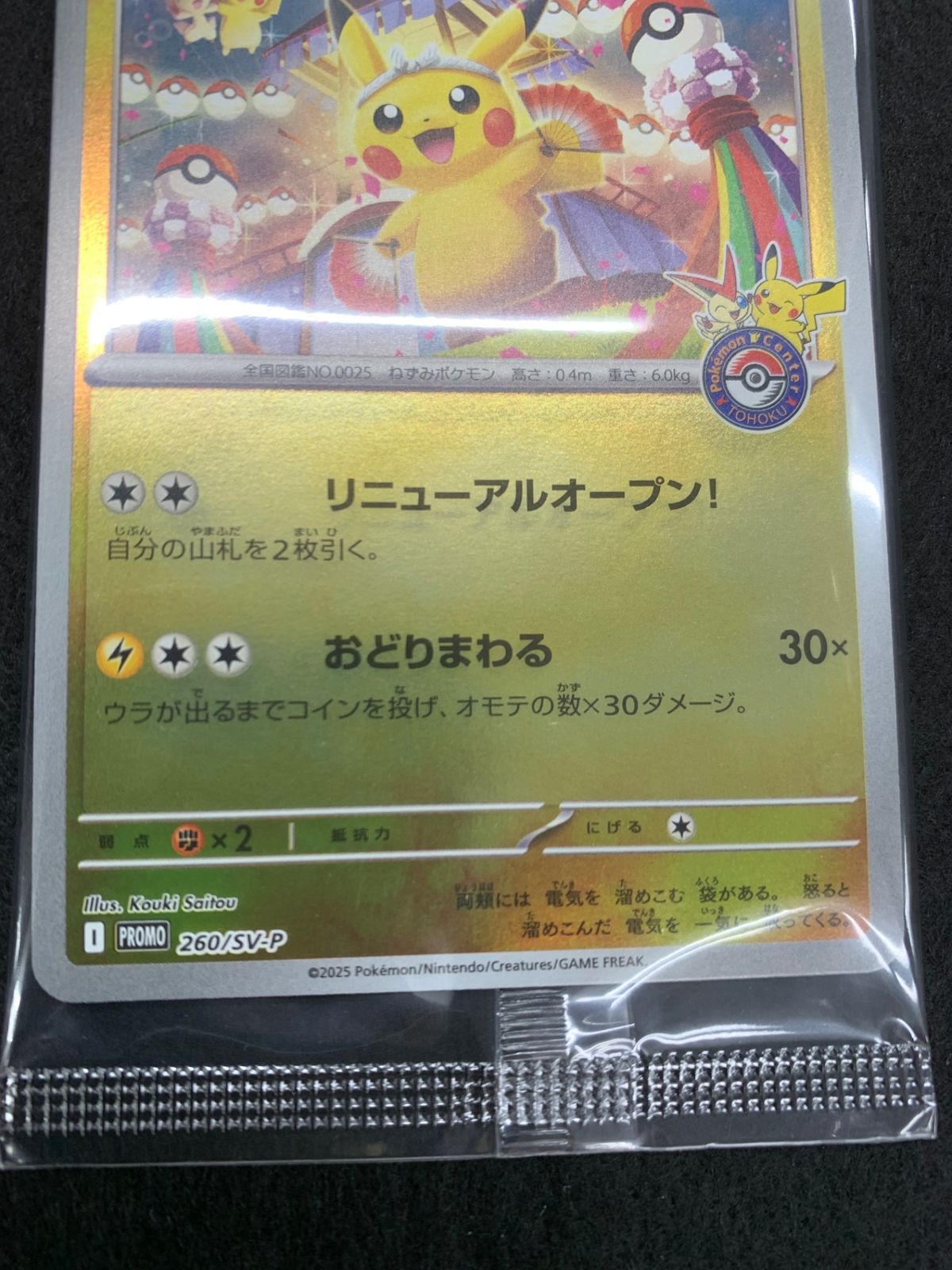 ポケモンカード トウホクのピカチュウ 260/SV-P tohoku PSA10 
