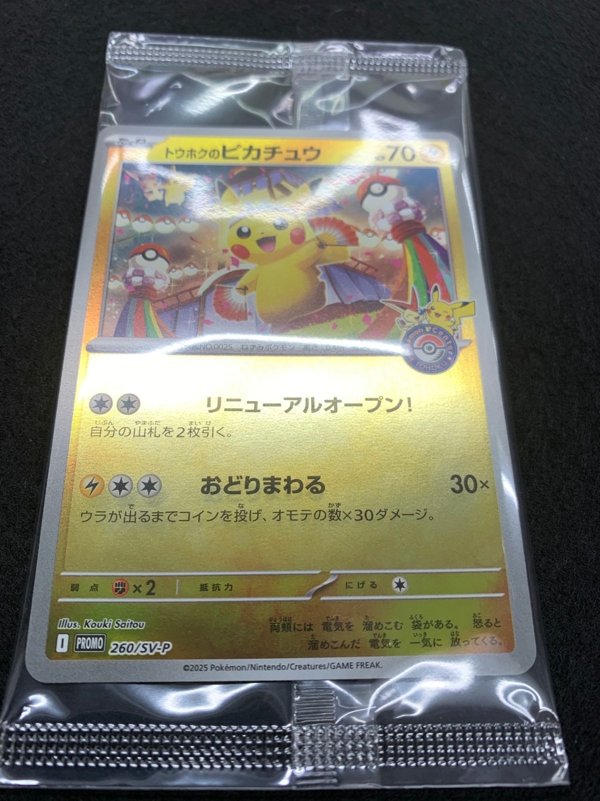 SV-P]トウホクのピカチュウ(未開封)【No mark】260/SV-P - メルカリ
