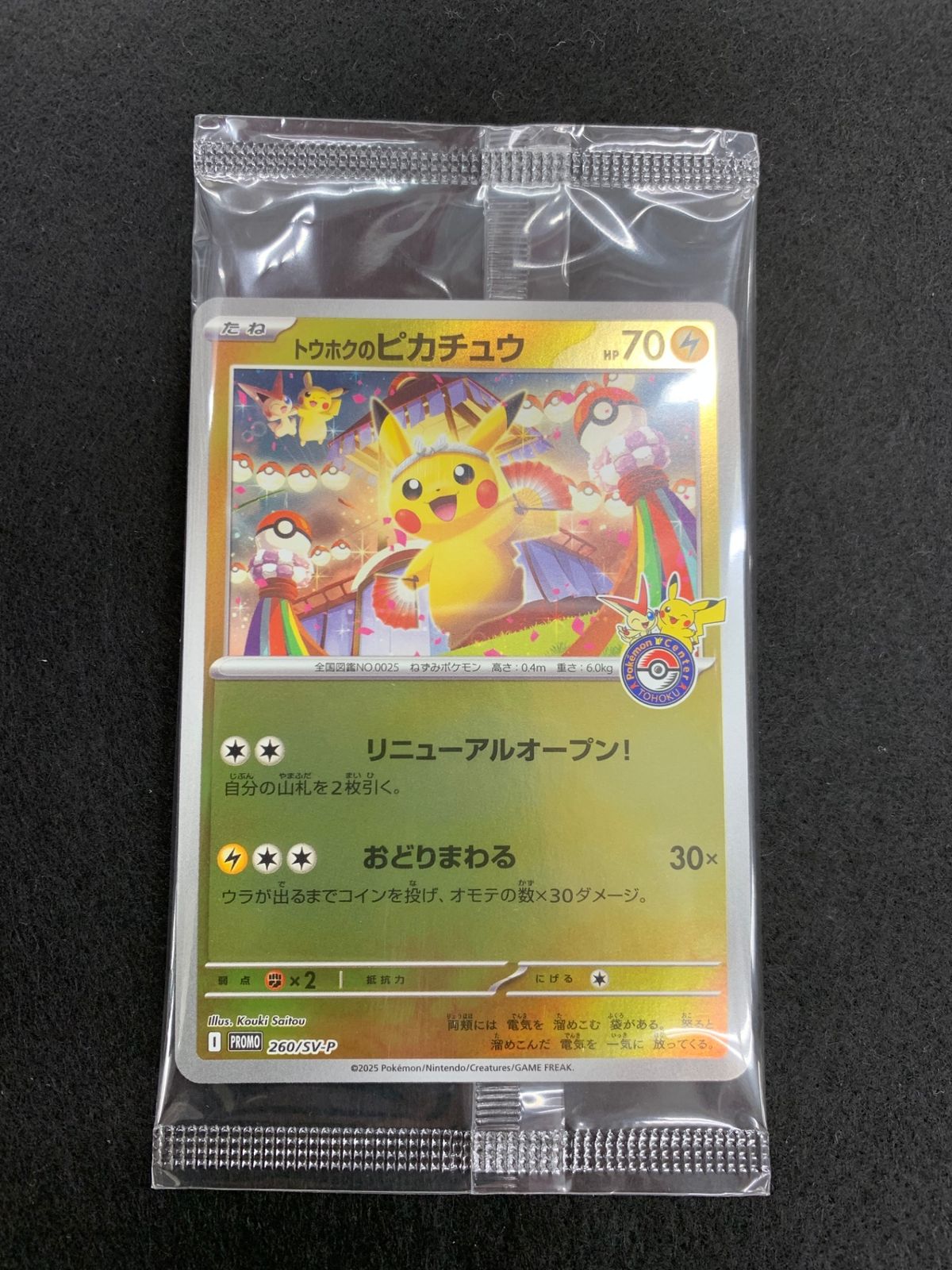 SV-P]トウホクのピカチュウ(未開封)【No mark】260/SV-P - メルカリ