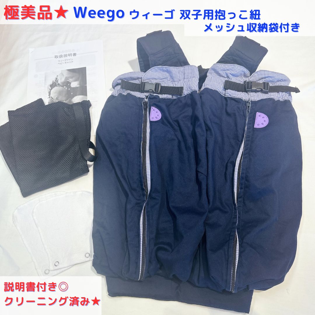 極美品☆ Weego Twin ウィーゴ ベビーキャリア ツイン 双子用抱っこ紐
