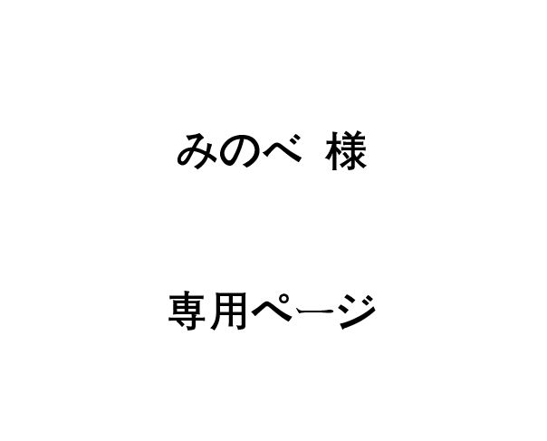 みのべ 様 専用ページ - メルカリ