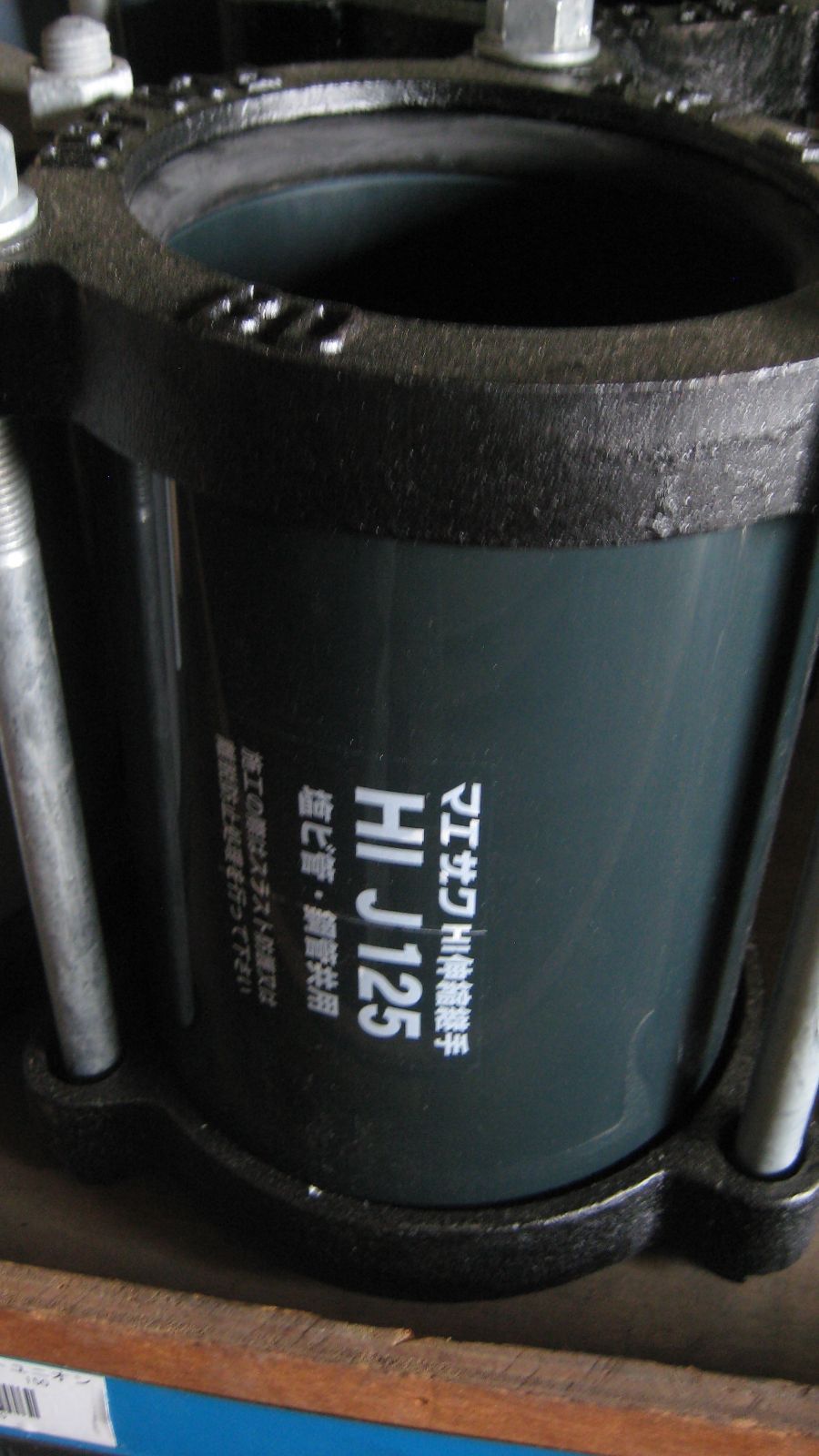 マエザワ MCギボルト Hi伸縮継手 HI J 125A