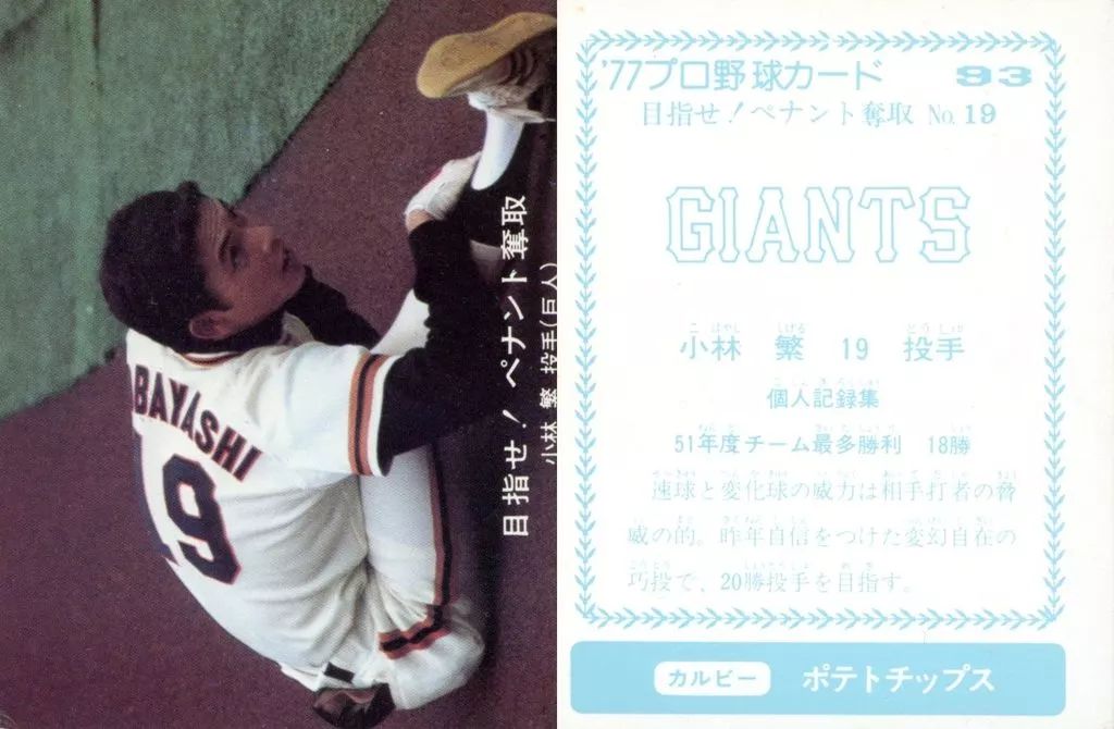 中古】スポーツ 93[77プロ野球カード 青版]：小林繁 - メルカリ