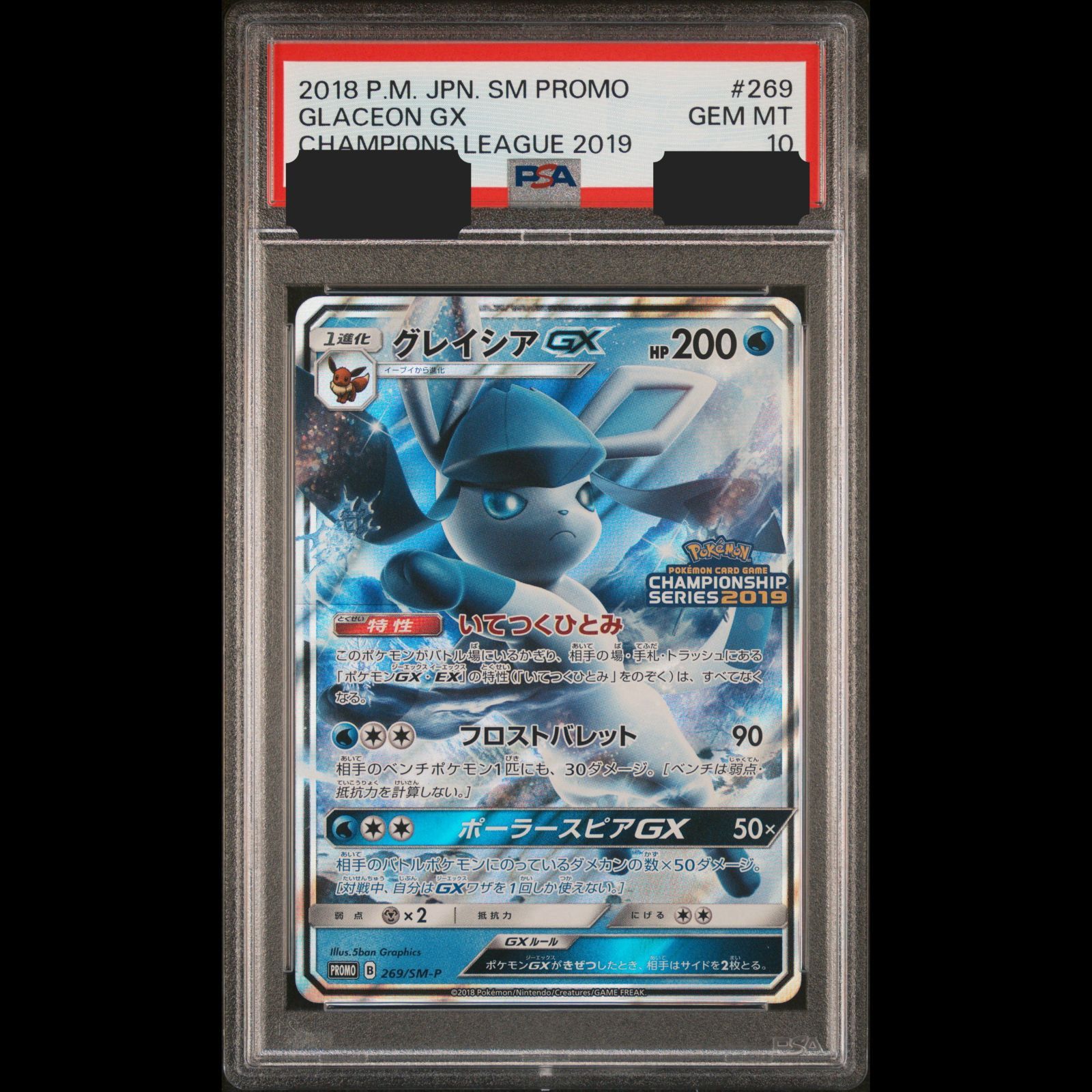 【送料無料】ポケモンカード グレイシアGX PSA10 PSA鑑定 PROMO 269/SM-P