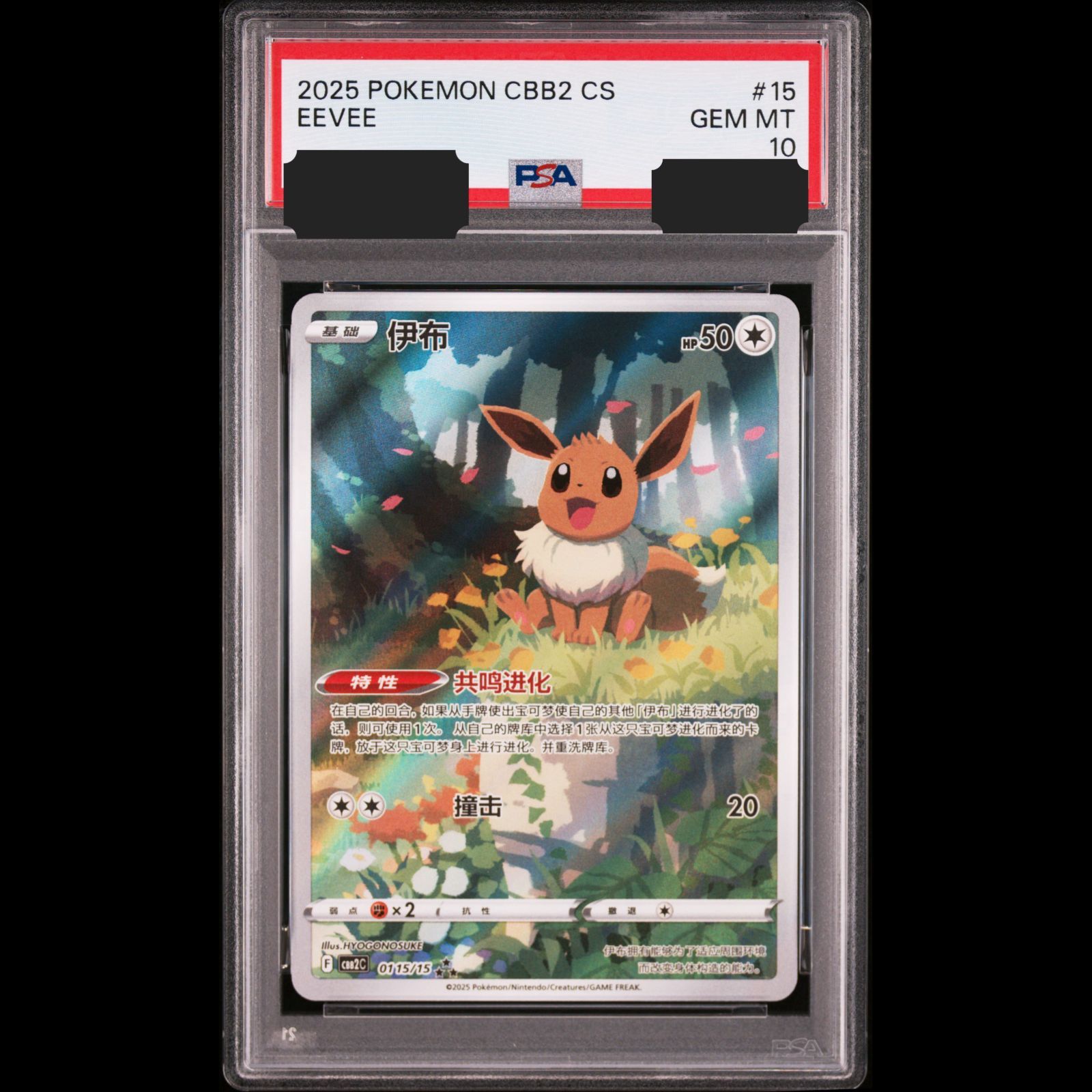 【送料無料】ポケモンカード イーブイ AR 中国語版 PSA10 PSA鑑定 0115/15