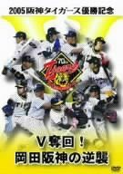2005阪神タイガース優勝記念 V奪回!岡田阪神の逆襲 [DVD] - メルカリ