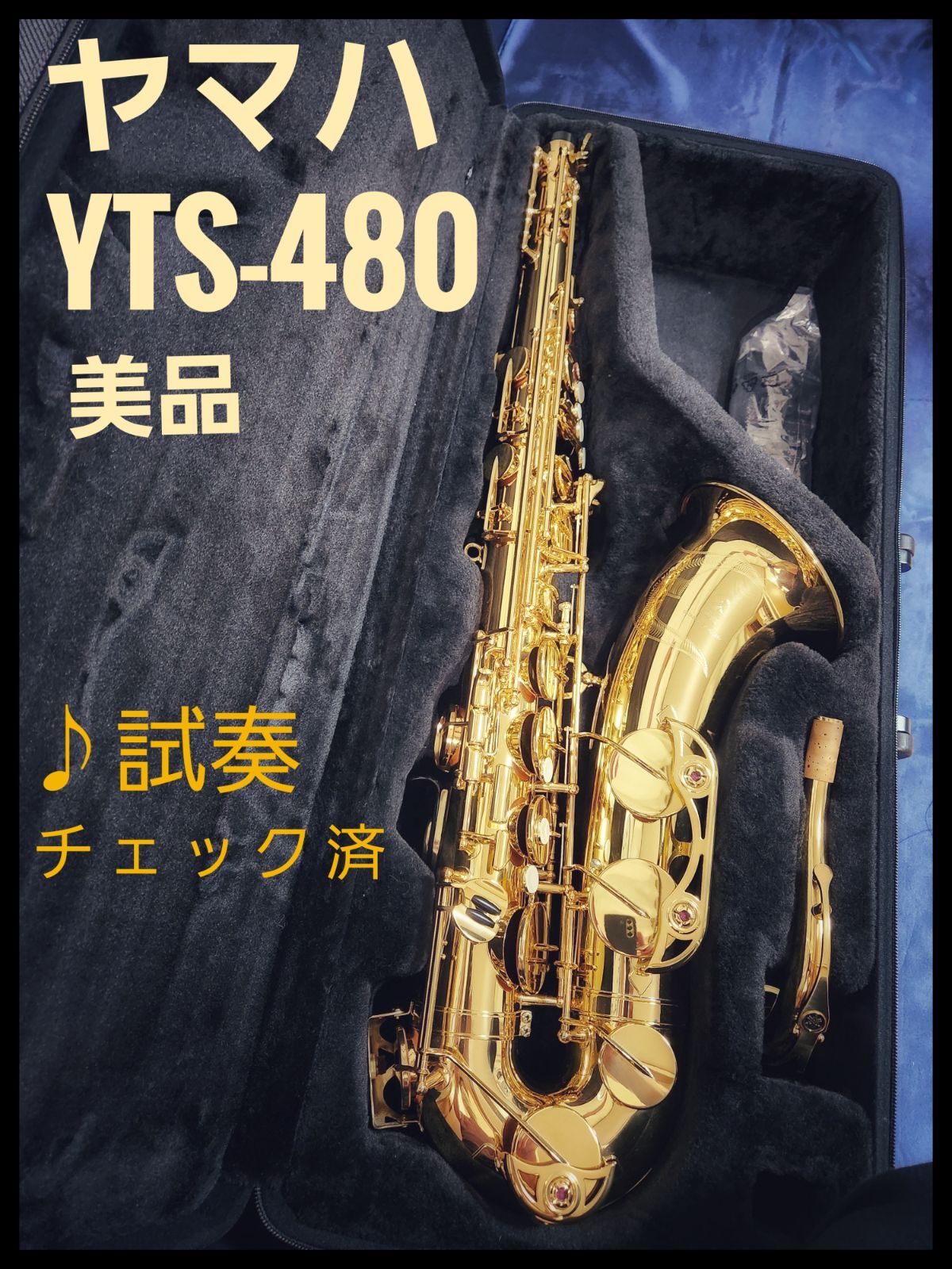 【美品】ヤマハ　YTS-480　日本製