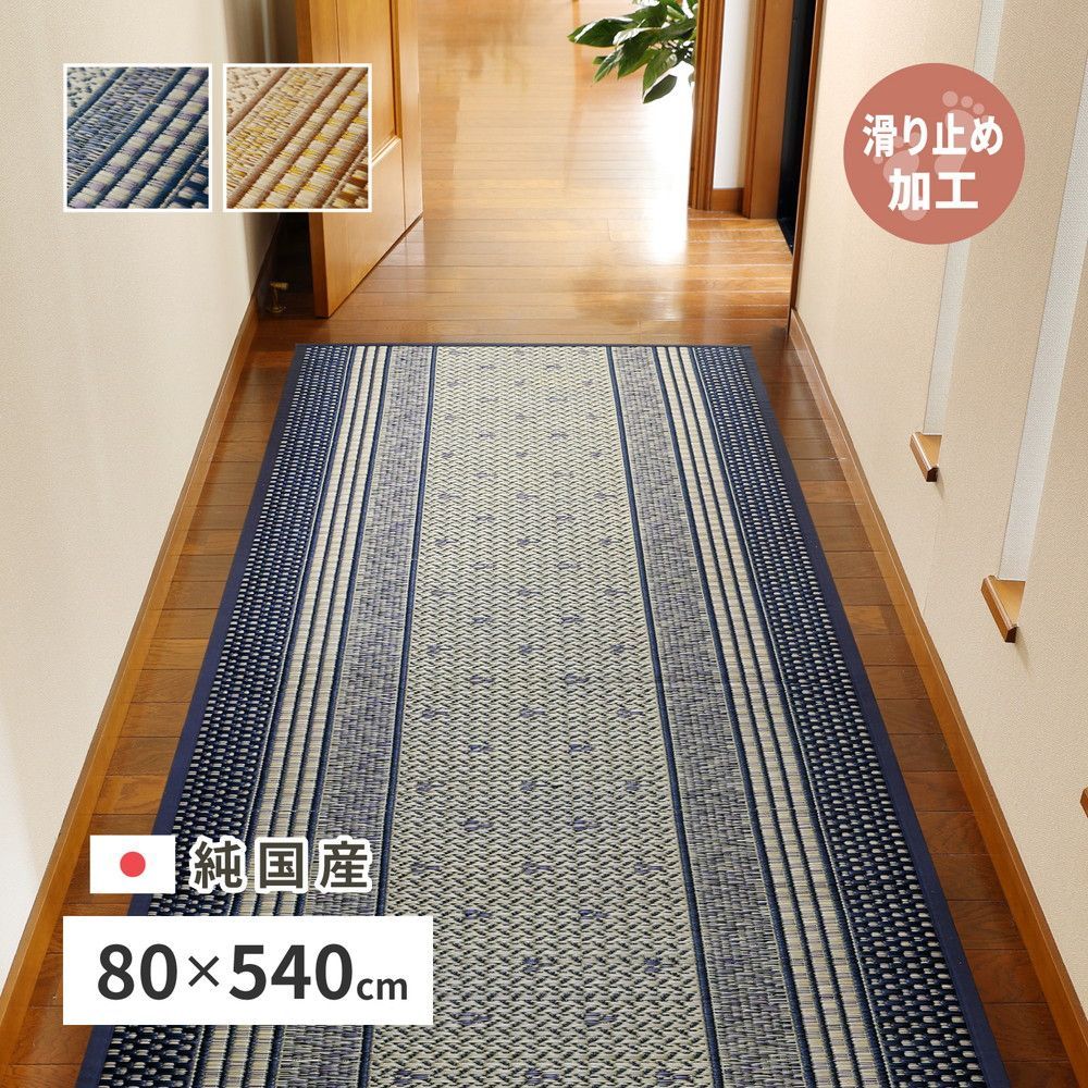 [約80×540cm] 国産い草廊下敷き（裏貼り）エルモード 日本製 抗カビ 消臭 裏面滑り止め加工付き ロングマット 廊下マット 8602