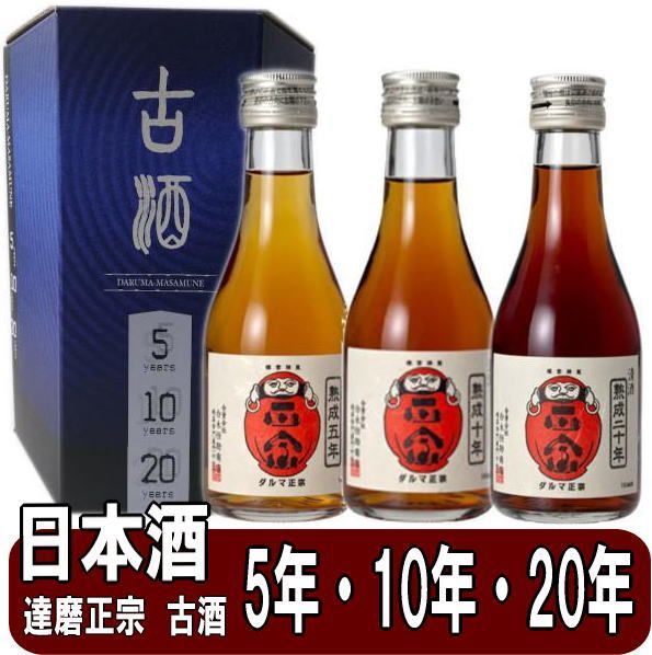 達磨正宗 飲み比べセット 5年、10年、20年 180ml×3本 化粧箱入り 時を経て旨くなる 日本酒 岐阜県 ダルマ正宗の熟成古酒です