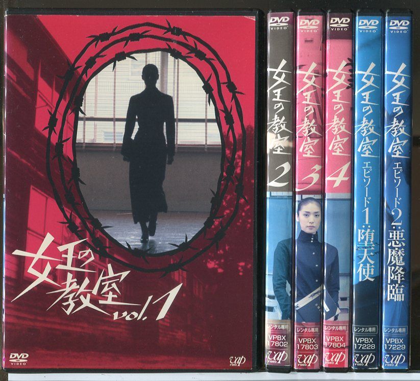 女王の教室 全4巻 + エピソード1 堕天使 + エピソード2 悪魔降臨 計6巻セット/DVD 中古 レンタル落ち/天海祐希/羽田美智子/c9345