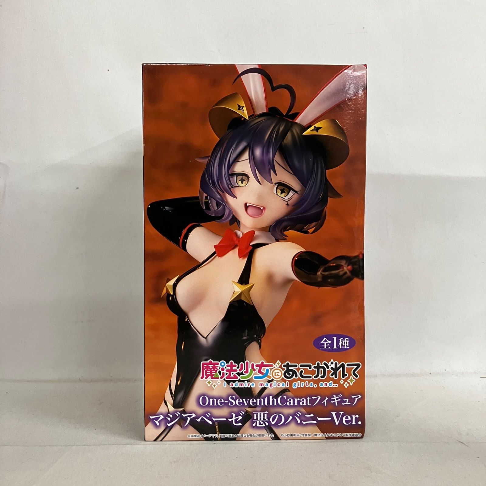 未開封 魔法少女にあこがれて One-Seventh Carat アジアベーゼ 悪の 