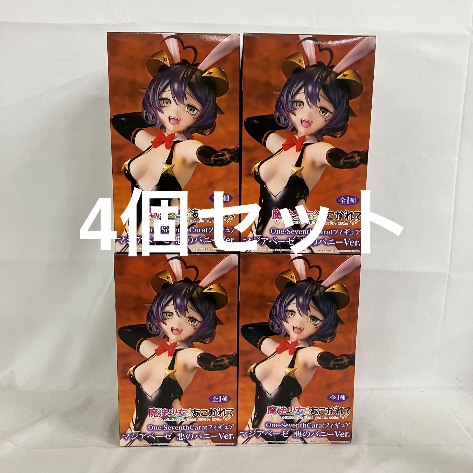 未開封 魔法少女にあこがれて One-Seventh Carat アジアベーゼ 悪の 