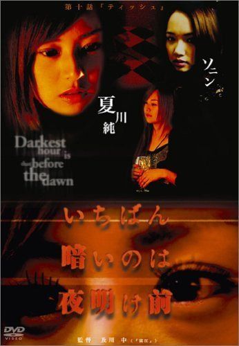いちばん暗いのは夜明け前『ティッシュ』 [DVD]