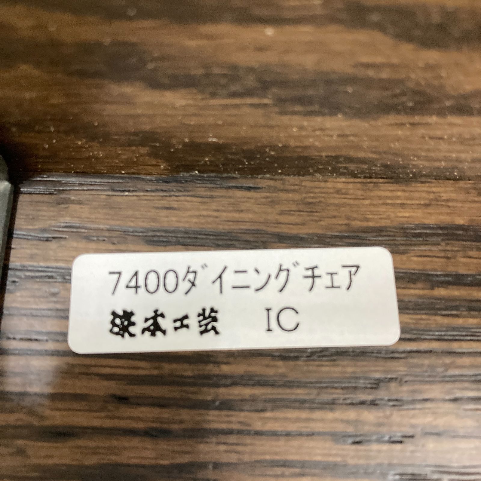浜本工芸】オーク材 ダイニングチェア 椅子 2脚セット 天然木 - メルカリ