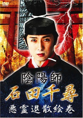 陰陽師・石田千尋/悪霊退散絵巻 [DVD]
