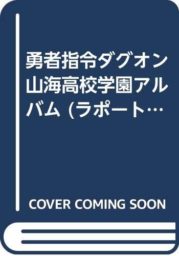 勇者指令ダグオン山海高校学園アルバム (ラポートデラックス)